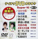 【中古】(非常に良い)テイチクDVDカラオケ スーパー10(372)