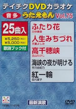【中古】(非常に良い)テイチクDVDカラオケ うたえもん(75) 最新演歌編