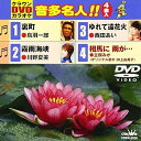 【中古】(非常に良い)クラウンDVDカラオケ 音多名人!!/裏町・霧雨海峡・ゆれて遠花火・相馬に雨が