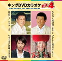 【中古】(非常に良い)キングDVDカラオケHit4 片恋しぐれ/みちのく鯉次郎/やすらぎの酒場/ひぐらしの坂