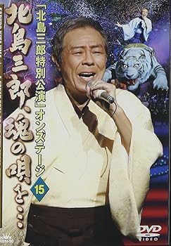 【中古】「北島三郎特別公演」オンステージ 15 北島三郎、魂の唄を… [DVD]