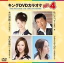 【中古】(非常に良い)キングDVDカラオケHit4 女の潮路/私にだって/女の華祭り/ふるさとからの声