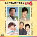 【中古】(非常に良い)キングDVDカラオケHit4 里ごよみ/のぞみ坂/みちゆき舟/ふたりの人生デュエットバージョン