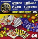 【中古】(非常に良い)テイチクDVDカラオケ 超厳選 カラオケサークル ベスト4(86)