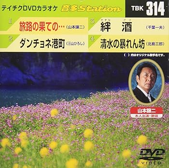 【中古】テイチクDVDカラオケ 音多Station 314 旅路の果ての