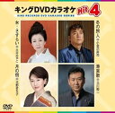 【中古】(非常に良い)キングDVDカラオケHit4 女・・・さすらい/冬の旅人/月の宿/港哀歌