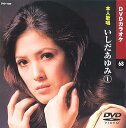 【中古】(非常に良い)いしだあゆみ (カラオケDVD/本人歌唱)