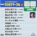 【中古】(非常に良い)テイチクDVDカラオケ 超厳選 カラオケサークル ベスト10(101)