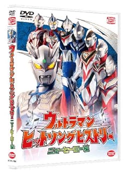 【中古】(非常に良い)ウルトラマン ヒットソングヒストリー ニューヒーロー編 [DVD]