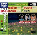 【中古】(非常に良い)テイチクDVDカラオケ 音多Station 322