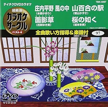 【中古】(非常に良い)テイチクDVDカラオケ 超厳選 カラオケサークル ベスト4(97)【メーカー名】【メーカー型番】【ブランド名】テイチク 歌謡曲・演歌, ホビー・実用 カラオケ: Actor【商品説明】テイチクDVDカラオケ 超厳選 カラオケサークル ベスト4(97)中古品のため使用に伴うキズ等がございますが、問題なくご使用頂ける商品です。画像はイメージ写真ですので商品のコンディション、付属品の有無については入荷の度異なります。当店にて、動作確認・点検・アルコール等のクリーニングを施しております。中古品のため限定特典や補償等は、商品名、説明に記載があっても付属しておりません予めご了承下さい。当店では初期不良に限り、商品到着から7日間は返品を 受付けております。他モールとの併売品の為、完売の際はご連絡致しますのでご了承ください。ご注文からお届けまで1、ご注文⇒ご注文は24時間受け付けております。2、注文確認⇒ご注文後、当店から注文確認メールを送信します。3、お届けまで3〜10営業日程度とお考え下さい。4、入金確認⇒前払い決済をご選択の場合、ご入金確認後、配送手配を致します。5、出荷⇒配送準備が整い次第、出荷致します。配送業者、追跡番号等の詳細をメール送信致します。6、到着⇒出荷後、1〜3日後に商品が到着します。　※離島、北海道、九州、沖縄は遅れる場合がございます。予めご了承下さい。お電話でのお問合せは少人数で運営の為受け付けておりませんので、メールにてお問合せお願い致します。営業時間　月〜金　10:00〜17:00お客様都合によるご注文後のキャンセル・返品はお受けしておりませんのでご了承下さい。0