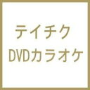 【中古】(非常に良い)テイチクビデオCDカラオケ 音多倶楽部(399)