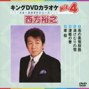 【中古】(非常に良い)キングDVDカラオケHit4 西方裕之