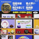 【中古】(非常に良い)テイチクDVDカラオケ 超厳選 カラオケサークル ベスト4(101)