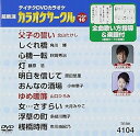 【中古】(非常に良い)テイチクDVDカラオケ 超厳選 カラオケサークル ベスト10(104)