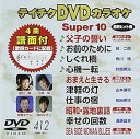 【中古】(非常に良い)テイチクDVDカラオケ スーパー10 412 父子の誓い