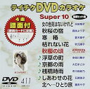 【中古】(非常に良い)テイチクDVDカラオケ スーパー10 411 女の色気はないけれど