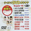 【中古】(非常に良い)テイチクDVDカラオケ スーパー10 413 ふたりの朝