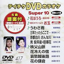 【中古】(非常に良い)テイチクDVDカラオケ スーパー10(417)