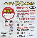 【中古】(非常に良い)テイチクDVDカラオケ スーパー10 419 おんなの山河