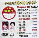 【中古】(非常に良い)テイチクDVDカラオケ スーパー10(424)