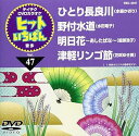 【中古】(非常に良い)テイチクDVDカラオケ ヒットいちばん(47)