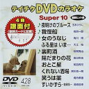 【中古】(非常に良い)テイチクDVDカラオケ スーパー10(428)