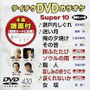 【中古】(非常に良い)テイチクDVDカラオケ スーパー10 430 瀬戸内しぐれ
