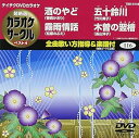 【中古】(非常に良い)テイチクDVDカラオケ 超厳選 カラオケサークル ベスト4(116)