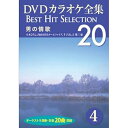【中古】(非常に良い)DVDカラオケ全集 4 男の情歌 DKLK-1001-4