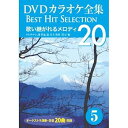 【中古】(非常に良い)DVDカラオケ全集 5 歌い継がれるメロディ DKLK-1001-5