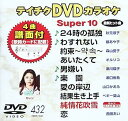 【中古】(非常に良い)テイチクDVDカラオケ スーパー10(432)
