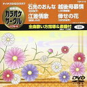【中古】(非常に良い)テイチクDVDカラオケ 超厳選 カラオケサークル ベスト4(118)