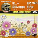 【中古】(非常に良い)テイチクDVDカラオケ 超厳選 カラオケサークル ベスト4(120)
