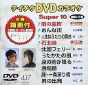 【中古】(非常に良い)テイチクDVDカラオケ スーパー10(437)