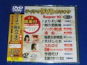 【中古】(非常に良い)テイチクDVDカラオケ スーパー10(436)