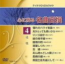 【中古】(非常に良い)テイチクDVDカラオケ 心に残る名曲百撰 追憶