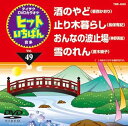 【中古】(非常に良い)テイチクDVDカラオケ ヒットいちばん(49)