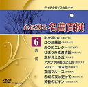 【中古】(非常に良い)テイチクDVDカラオケ 心に残る名曲百撰 6 慕情