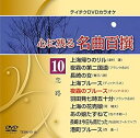 【中古】(非常に良い)テイチクDVDカラオケ 心に残る名曲百撰 恋路