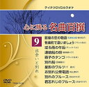 【中古】(非常に良い)テイチクDVDカラオケ 心に残る名曲百撰 9 出会いと別れ