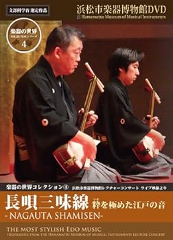 【中古】(非常に良い)楽器の世界コレクション4 - 長唄三味線 - 粋を極めた江戸の音 [DVD]