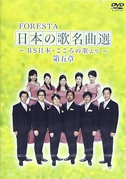 【中古】(非常に良い)FORESTA 日本の歌名曲選 第五章~BS日本・こころの歌より~ [DVD]