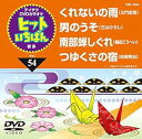 【中古】(非常に良い)テイチクDVDカラオケ ヒットいちばん(54)