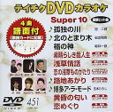 【中古】(非常に良い)テイチクDVDカラオケ スーパー10(451)
