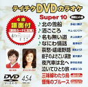 【中古】(非常に良い)テイチクDVDカラオケ スーパー10(454)