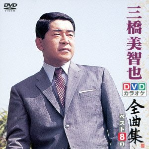 【中古】DVDカラオケ全曲集 ベスト8 三橋美智也 2