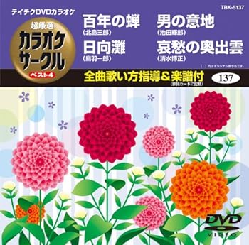 【中古】(非常に良い)テイチクDVDカラオケ 超厳選 カラオケサークル ベスト4(137)