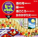 【中古】(非常に良い)テイチクDVDカラオケ ヒットいちばん(55)