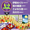 【中古】(非常に良い)テイチクDVDカラオケ ヒットいちばん(56)